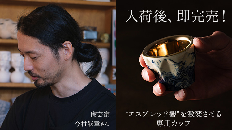 【今村 能章】カプチーノカップ(ケース付き)