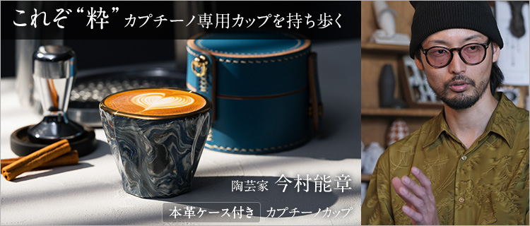 【今村 能章】カプチーノカップ(ケース付き)