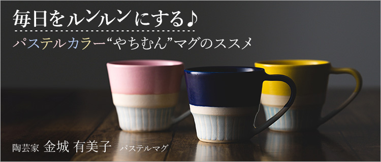 金城 有美子】マグカップ | 藤巻百貨店