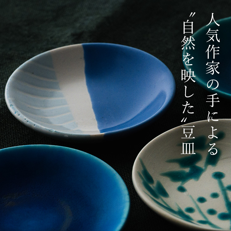 金城 有美子】豆皿 | 藤巻百貨店