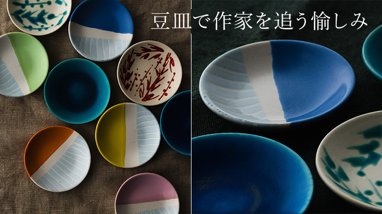 金城 有美子】豆皿 | 藤巻百貨店