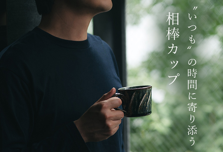 【深貝工房】コーヒーカップ 藤巻百貨店別注
