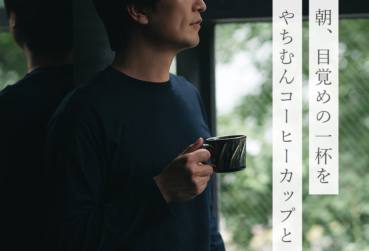 【深貝工房】コーヒーカップ 藤巻百貨店別注