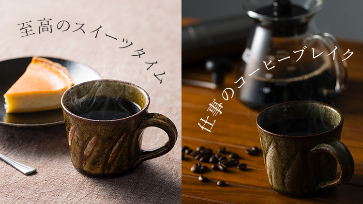 【深貝工房】コーヒーカップ 藤巻百貨店別注