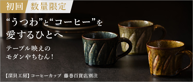 【深貝工房】コーヒーカップ 藤巻百貨店別注