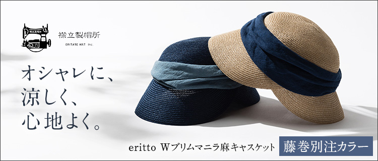 【襟立製帽所】eritto Wブリムマニラ麻キャスケット 藤巻別注モデル