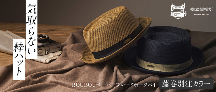 【襟立製帽所】ROUROU ペーパーブレードポークパイ 藤巻別注モデル