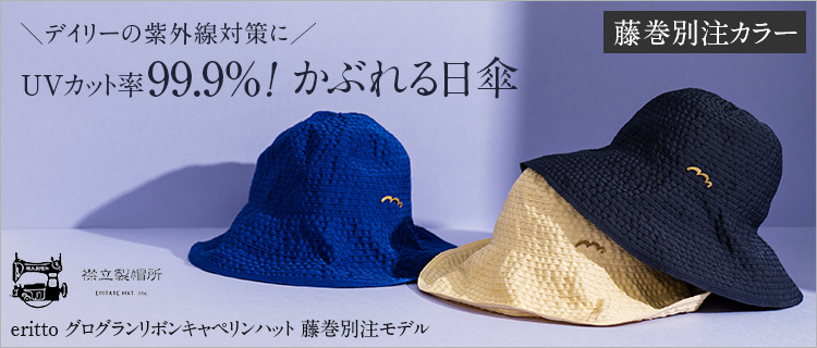 【襟立製帽所】eritto グログランリボンキャペリンハット 藤巻別注モデル