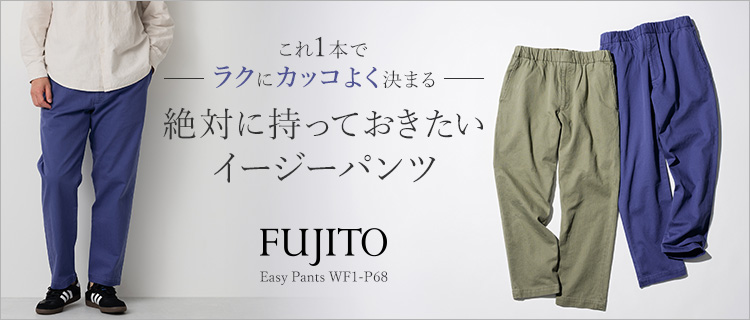 FUJITO】Easy Pants WF1-P68 | 藤巻百貨店
