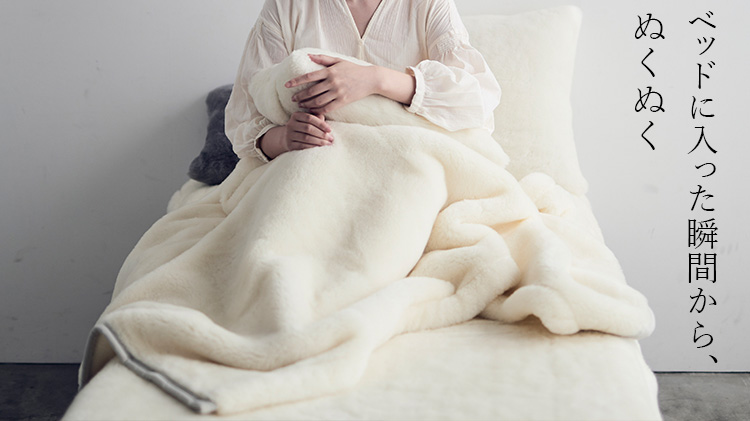 【LOOM&SPOOL】SERENE メリノウール マイヤーシリーズ寝具