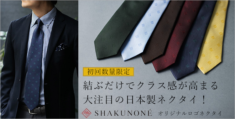 【SHAKUNONE】オリジナルロゴネクタイ