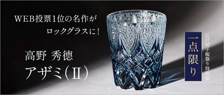高野秀德】ロックグラス(大) アザミ(Ⅱ) 紫・ブルー抽選販売応募ページ