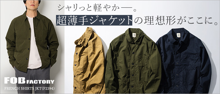 F.O.B FACTORY】FRENCH SHIRTS JKT(F2394) | 藤巻百貨店