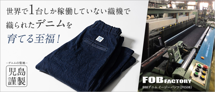 F.O.B FACTORY】F0508 DENIM TRACK PANTS | 藤巻百貨店