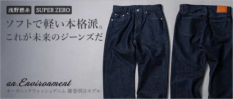 【an. Environment】オーガニックウォッシュデニム　藤巻別注モデル