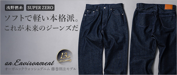 【an. Environment】オーガニックウォッシュデニム 藤巻別注モデル