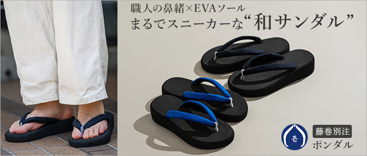 【はな壱】ポンダル 藤巻別注