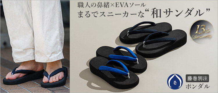 【はな壱】ポンダル 藤巻別注