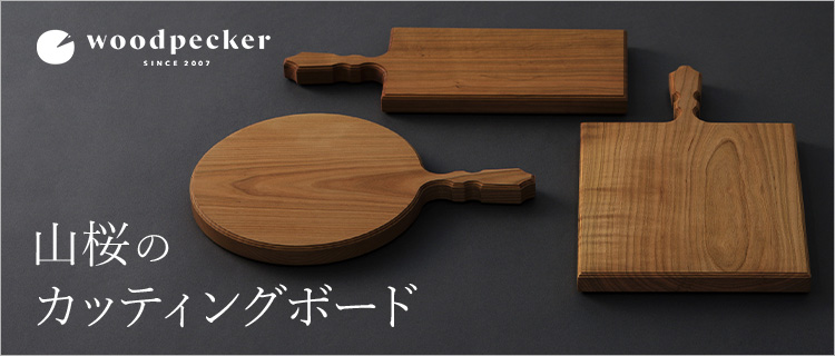 【woodpecker】山桜のカッティングボード