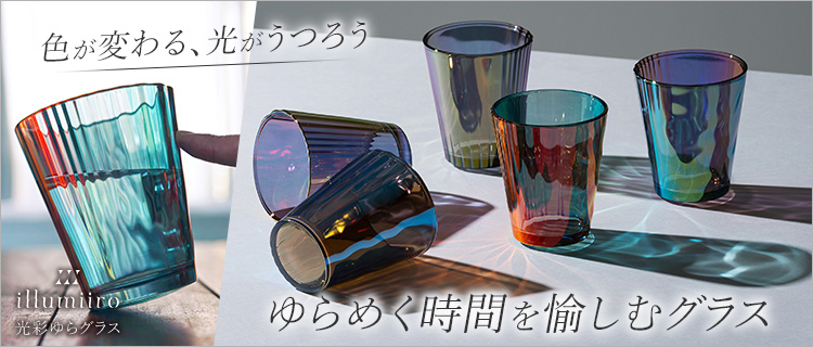 illumiiro(イルミーロ)】光彩ゆらグラス | 藤巻百貨店