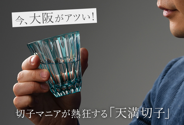 天満切子】フリーグラス24％ 雫 | 藤巻百貨店