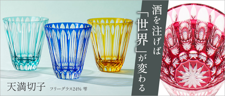 天満切子】フリーグラス24％ 雫 | 藤巻百貨店
