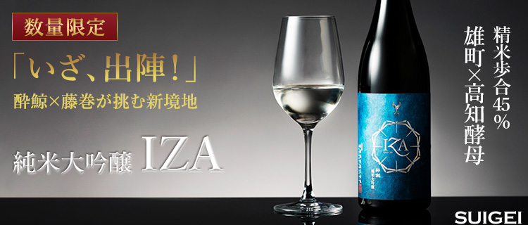 [PROJECT]【酔鯨酒造】純米大吟醸 IZA