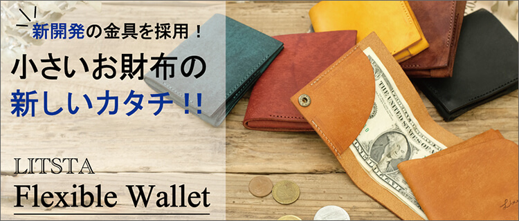 [PROJECT]【LITSTA】コンパクトギミック財布「Flexible Wallet」