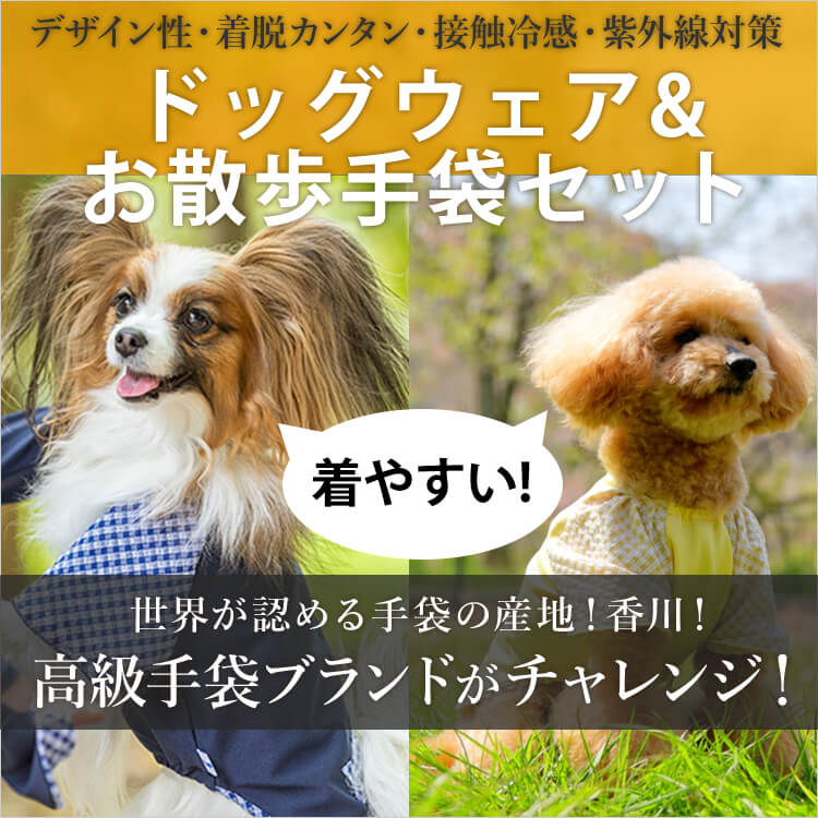 [PROJECT]【福田手袋】ドッグウェア&お散歩手袋セット