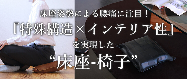 [PROJECT]【KAKURA】床座-椅子
