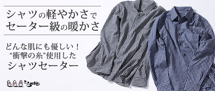 [PROJECT]【こころばせ】シャツセーター