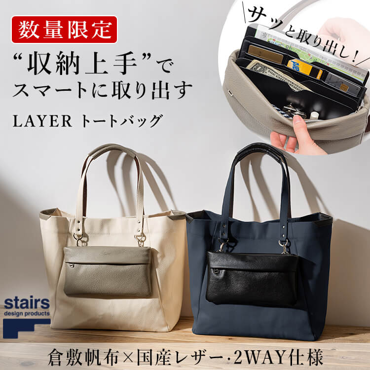 PROJECT]【stairs design products】LAYERトートバッグ 藤巻百貨店