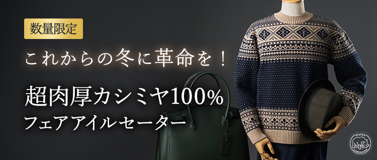 PROJECT]【el alto】カシミヤ100%フェアアイルセーター | 藤巻百貨店