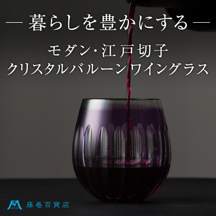 [PROJECT]【藤巻百貨店】モダン・江戸切子クリスタルバルーンワイングラス