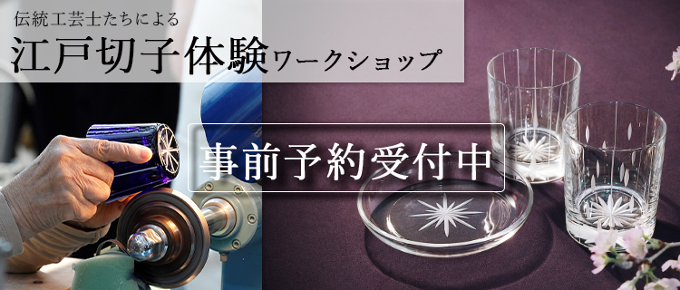 江戸切子桜祭り21 ワークショップ 江戸切子の制作体験 日時予約 藤巻百貨店