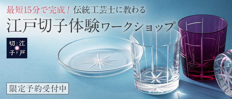 【江戸切子桜祭り】ワークショップ「江戸切子の制作体験」in銀座＜日時予約＞