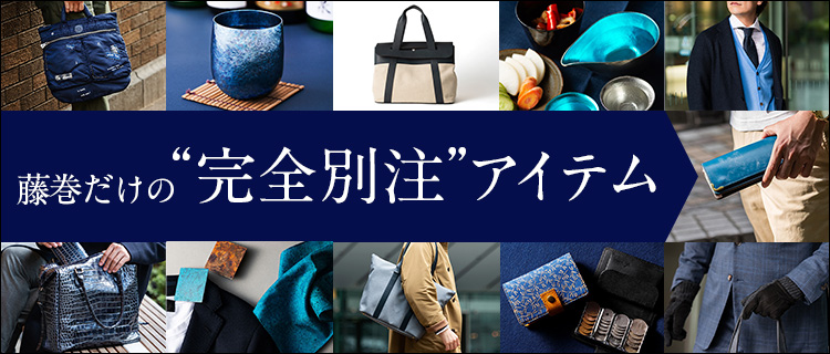 藤巻百貨店の別注アイテム