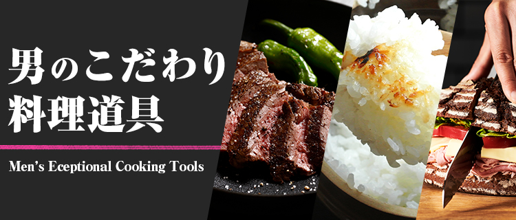 男の料理道具