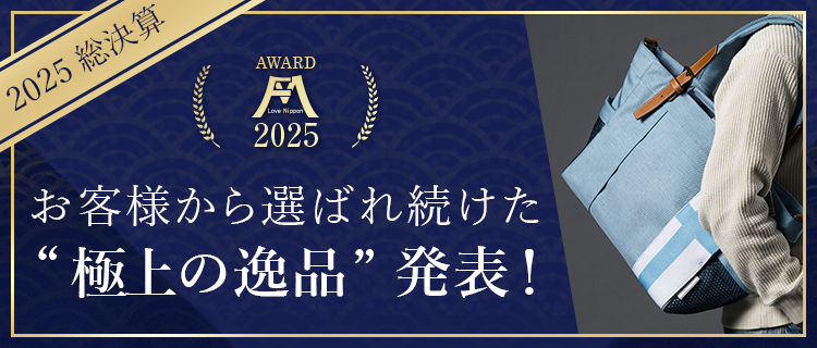 Love Nippon! 大賞 受賞作（2025）