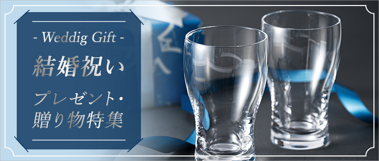 結婚祝い