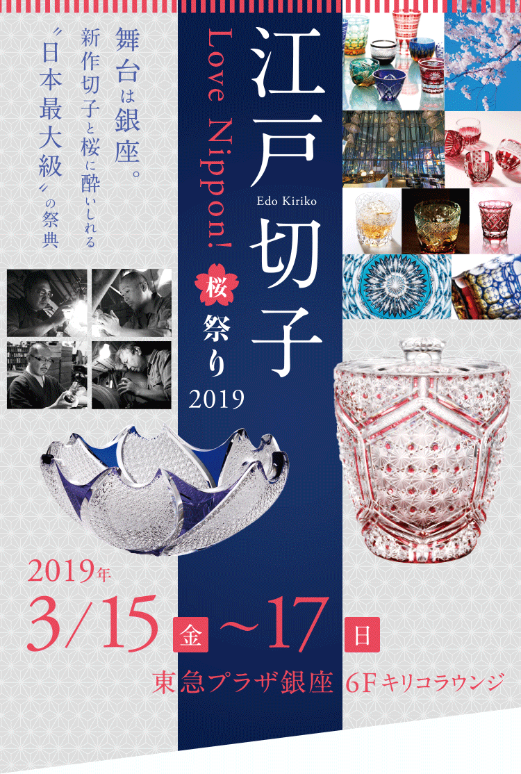 Love Nippon! 江戸切子桜祭り2019 ～第31回 江戸切子新作展～（Edo