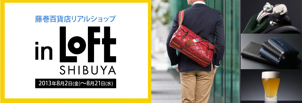 藤巻百貨店リアルショップ in 渋谷ロフト | 藤巻百貨店