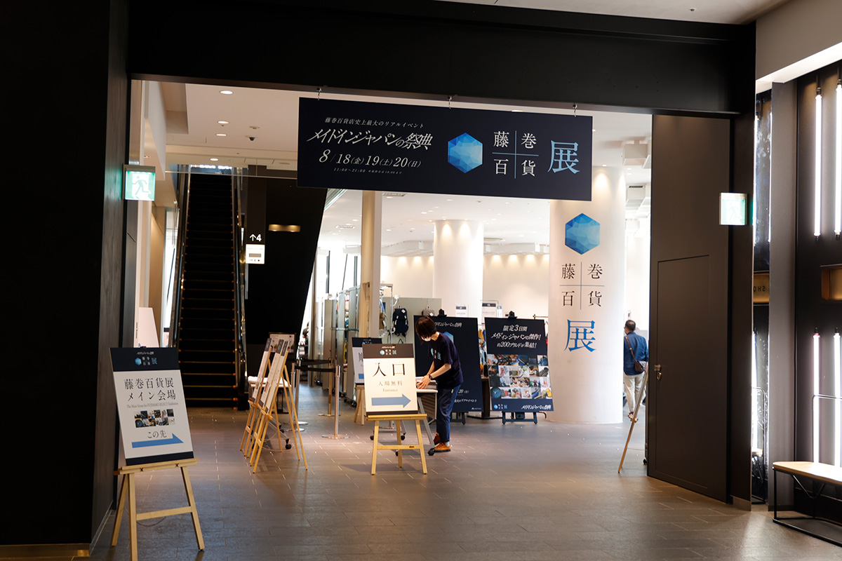 リアルイベント「藤巻百貨展」開催レポート