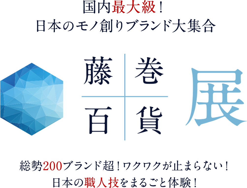 リアルイベント「藤巻百貨展」開催レポート