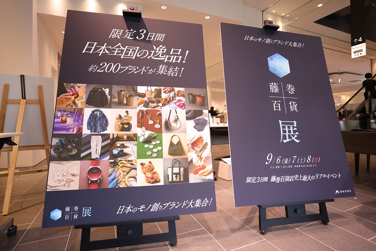 リアルイベント「藤巻百貨展」開催レポート
