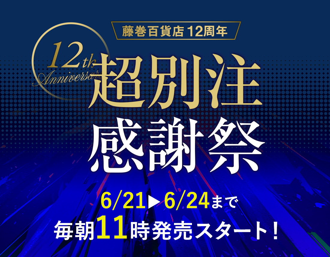 6/21~6/24まで毎朝11時発売スタート！