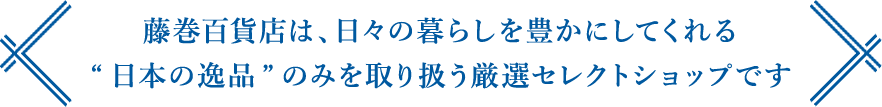 藤巻百貨店