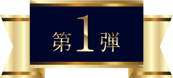 第1弾