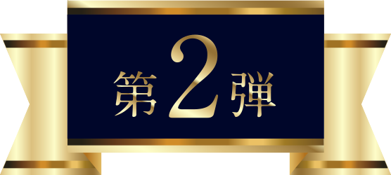 第2弾