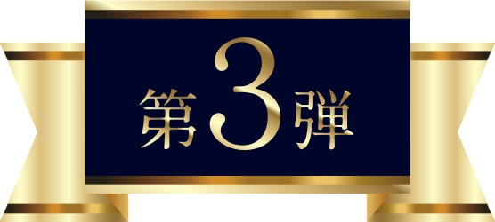 第3弾